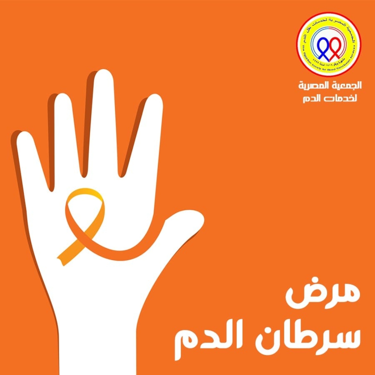 الجمعية المصرية لخدمات نقل الدم