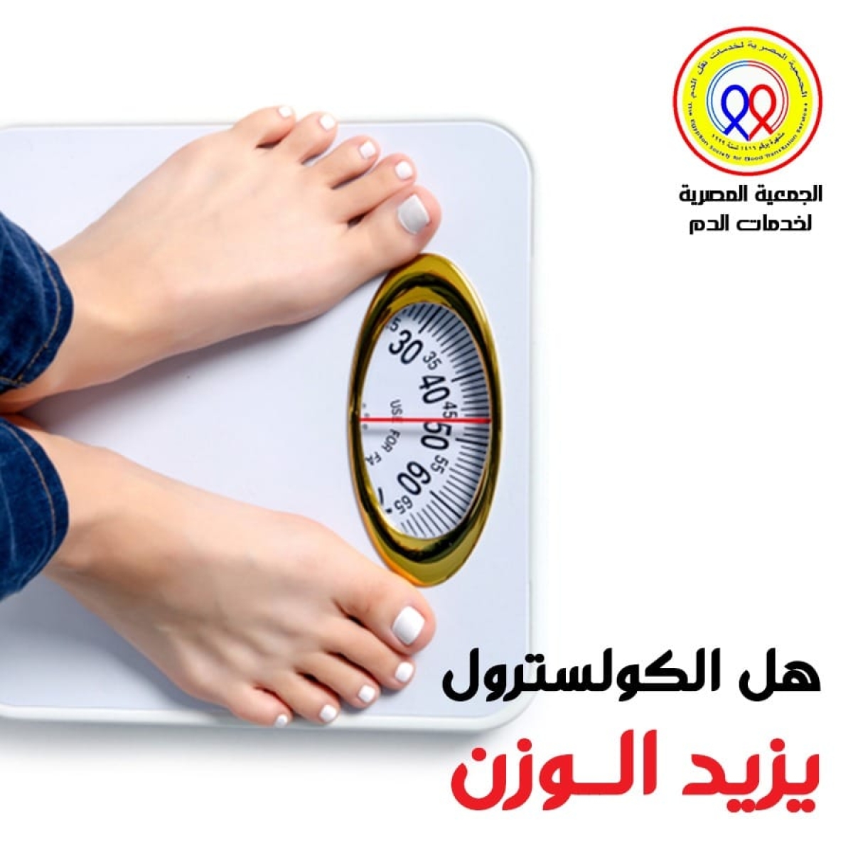 الجمعية المصرية لخدمات نقل الدم