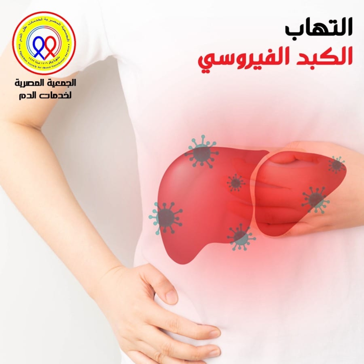 الجمعية المصرية لخدمات نقل الدم