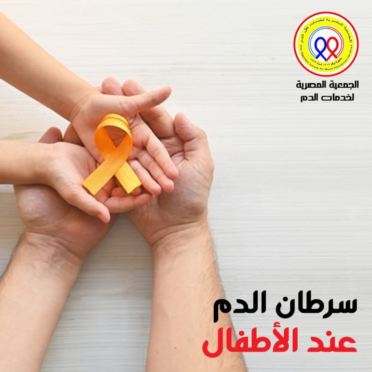 الجمعية المصرية لخدمات نقل الدم